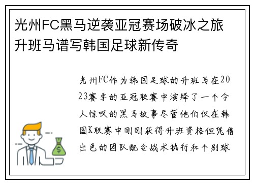光州FC黑马逆袭亚冠赛场破冰之旅  升班马谱写韩国足球新传奇