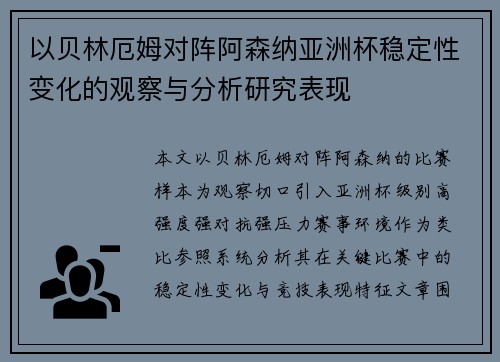 以贝林厄姆对阵阿森纳亚洲杯稳定性变化的观察与分析研究表现