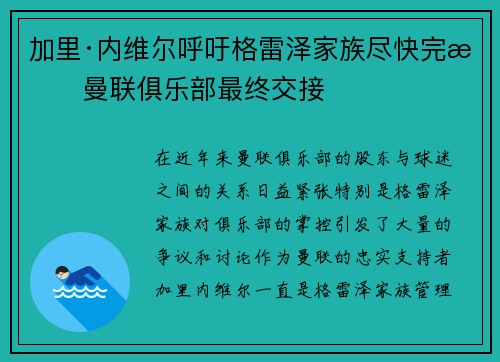 加里·内维尔呼吁格雷泽家族尽快完成曼联俱乐部最终交接