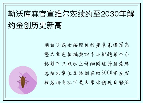 勒沃库森官宣维尔茨续约至2030年解约金创历史新高 勒沃库森官宣维尔茨续约至2030年解约金创历史新高