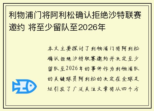 利物浦门将阿利松确认拒绝沙特联赛邀约 将至少留队至2026年 利物浦门将阿利松确认拒绝沙特联赛邀约 将至少留队至2026年