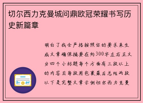 切尔西力克曼城问鼎欧冠荣耀书写历史新篇章