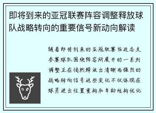 即将到来的亚冠联赛阵容调整释放球队战略转向的重要信号新动向解读