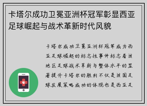 卡塔尔成功卫冕亚洲杯冠军彰显西亚足球崛起与战术革新时代风貌 卡塔尔成功卫冕亚洲杯冠军彰显西亚足球崛起与战术革新时代风貌