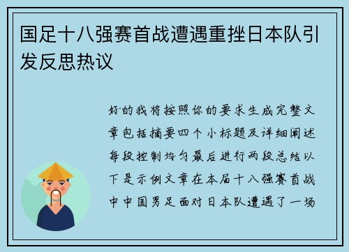 国足十八强赛首战遭遇重挫日本队引发反思热议 国足十八强赛首战遭遇重挫日本队引发反思热议