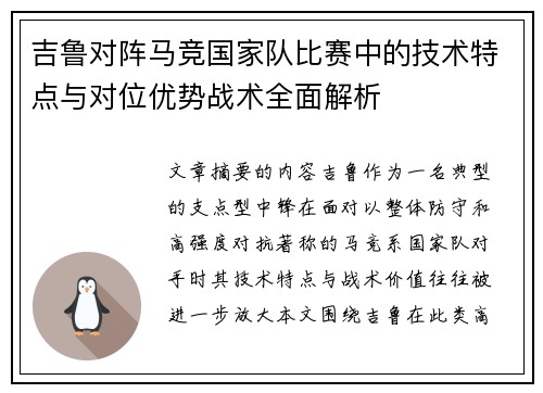 吉鲁对阵马竞国家队比赛中的技术特点与对位优势战术全面解析 吉鲁对阵马竞国家队比赛中的技术特点与对位优势战术全面解析