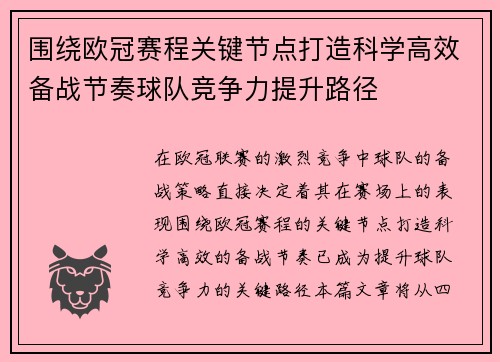 围绕欧冠赛程关键节点打造科学高效备战节奏球队竞争力提升路径