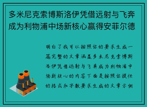 多米尼克索博斯洛伊凭借远射与飞奔成为利物浦中场新核心赢得安菲尔德球迷心