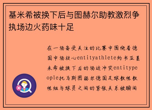 基米希被换下后与图赫尔助教激烈争执场边火药味十足 基米希被换下后与图赫尔助教激烈争执场边火药味十足