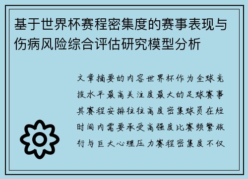 基于世界杯赛程密集度的赛事表现与伤病风险综合评估研究模型分析 基于世界杯赛程密集度的赛事表现与伤病风险综合评估研究模型分析