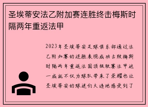 圣埃蒂安法乙附加赛连胜终击梅斯时隔两年重返法甲 圣埃蒂安法乙附加赛连胜终击梅斯时隔两年重返法甲