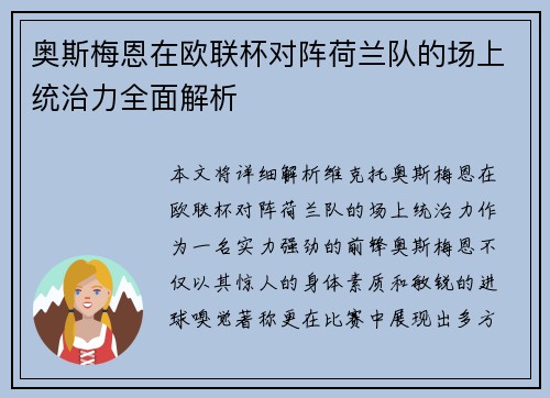 奥斯梅恩在欧联杯对阵荷兰队的场上统治力全面解析 奥斯梅恩在欧联杯对阵荷兰队的场上统治力全面解析