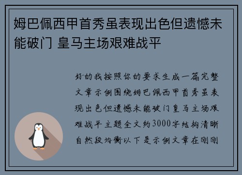 姆巴佩西甲首秀虽表现出色但遗憾未能破门 皇马主场艰难战平