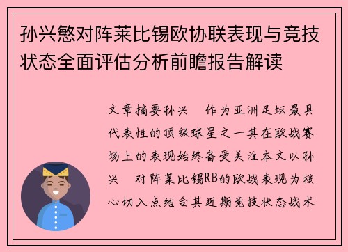 孙兴慜对阵莱比锡欧协联表现与竞技状态全面评估分析前瞻报告解读 孙兴慜对阵莱比锡欧协联表现与竞技状态全面评估分析前瞻报告解读