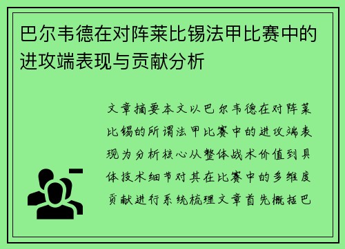 巴尔韦德在对阵莱比锡法甲比赛中的进攻端表现与贡献分析 巴尔韦德在对阵莱比锡法甲比赛中的进攻端表现与贡献分析