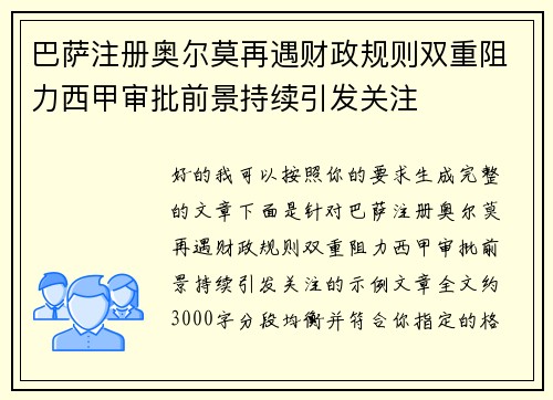巴萨注册奥尔莫再遇财政规则双重阻力西甲审批前景持续引发关注