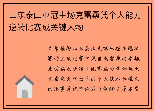 山东泰山亚冠主场克雷桑凭个人能力逆转比赛成关键人物 山东泰山亚冠主场克雷桑凭个人能力逆转比赛成关键人物