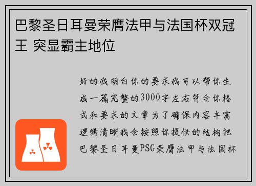 巴黎圣日耳曼荣膺法甲与法国杯双冠王 突显霸主地位