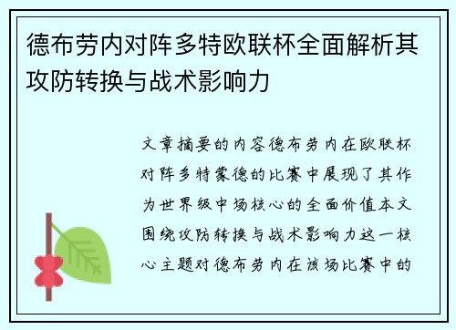 德布劳内对阵多特欧联杯全面解析其攻防转换与战术影响力