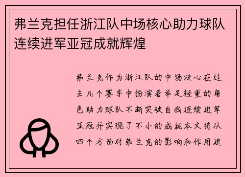 弗兰克担任浙江队中场核心助力球队连续进军亚冠成就辉煌