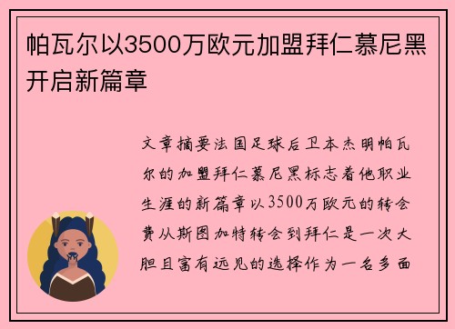 帕瓦尔以3500万欧元加盟拜仁慕尼黑开启新篇章
