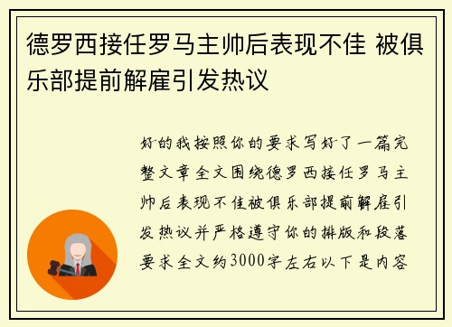 德罗西接任罗马主帅后表现不佳 被俱乐部提前解雇引发热议