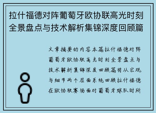 拉什福德对阵葡萄牙欧协联高光时刻全景盘点与技术解析集锦深度回顾篇