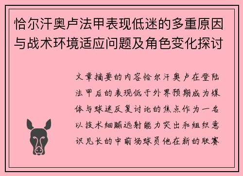 恰尔汗奥卢法甲表现低迷的多重原因与战术环境适应问题及角色变化探讨