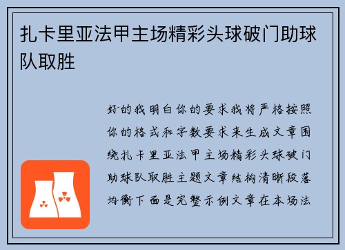 扎卡里亚法甲主场精彩头球破门助球队取胜
