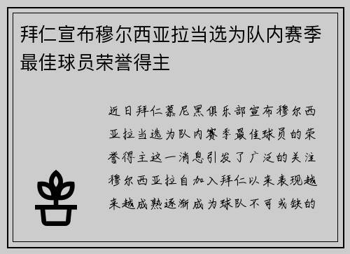 拜仁宣布穆尔西亚拉当选为队内赛季最佳球员荣誉得主