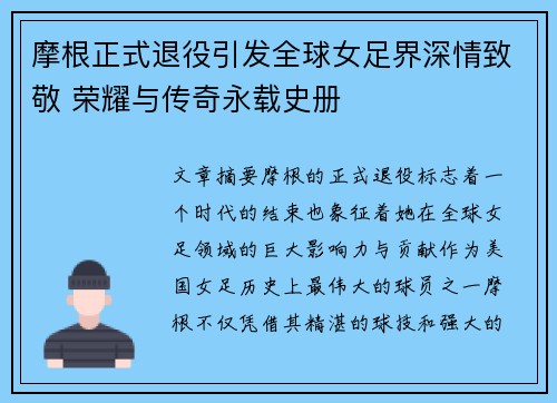 摩根正式退役引发全球女足界深情致敬 荣耀与传奇永载史册