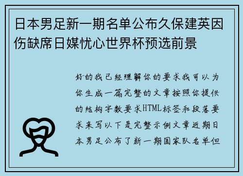 日本男足新一期名单公布久保建英因伤缺席日媒忧心世界杯预选前景