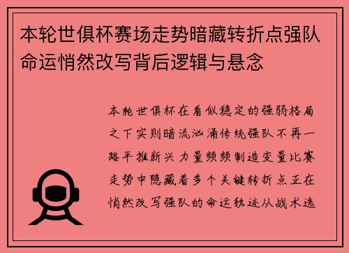 本轮世俱杯赛场走势暗藏转折点强队命运悄然改写背后逻辑与悬念