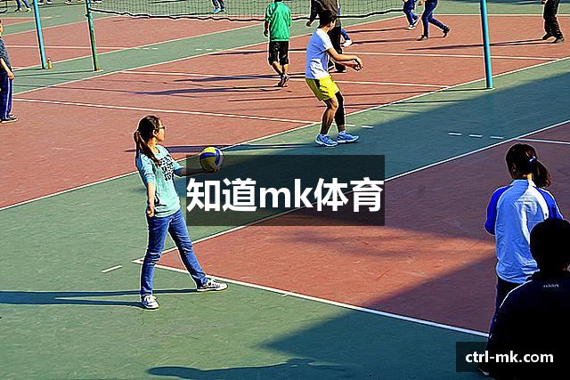 知道mk体育